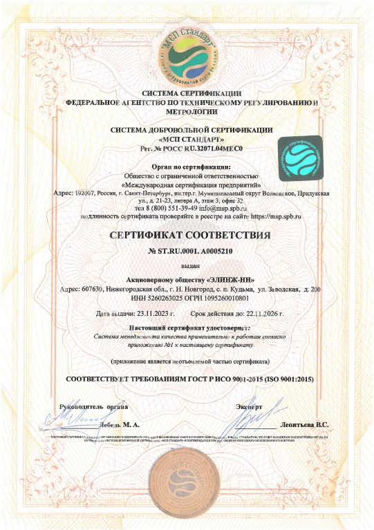 Сертификат ИСО 9001 АО Элинж-НН