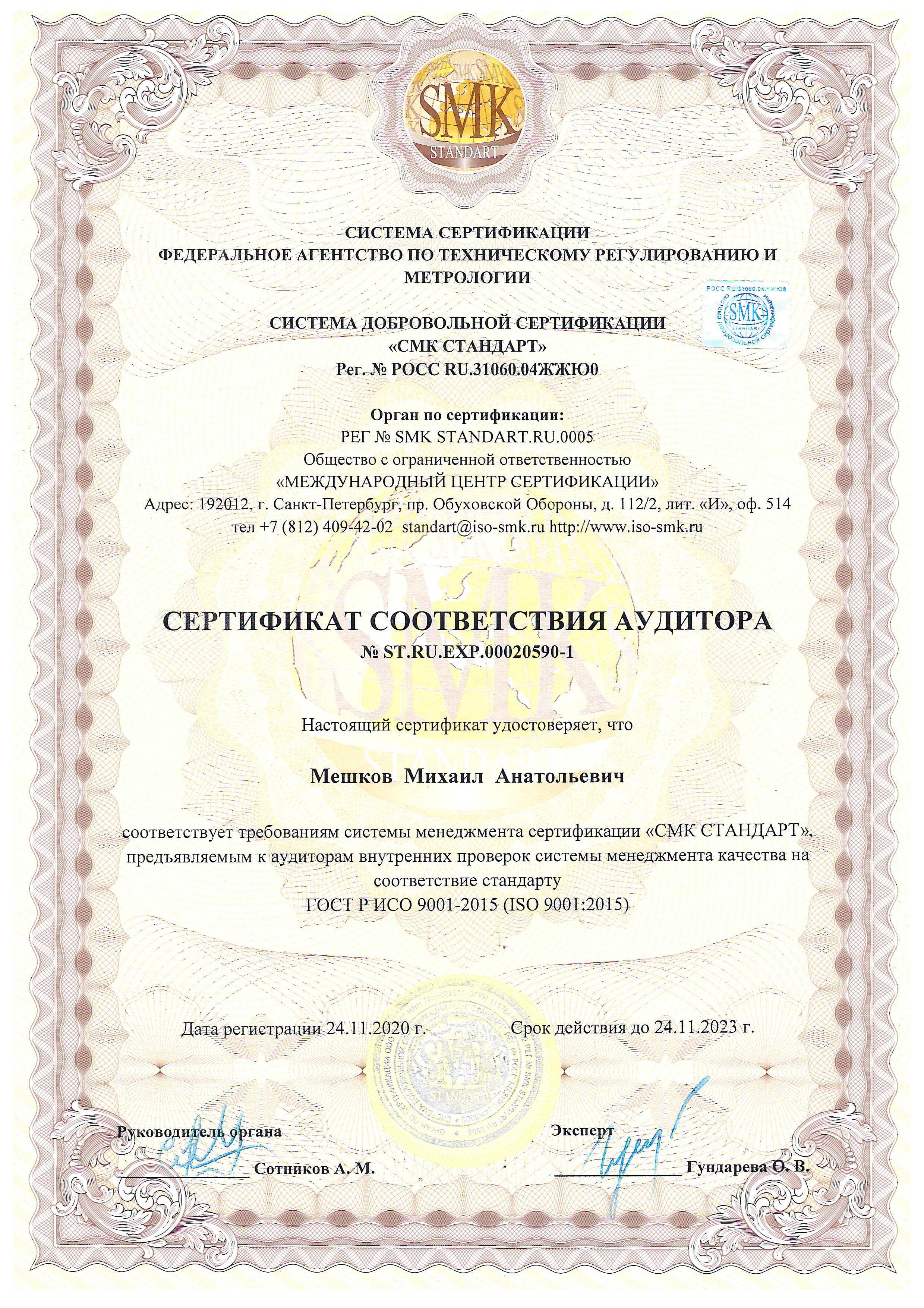 Сертификат Мешков