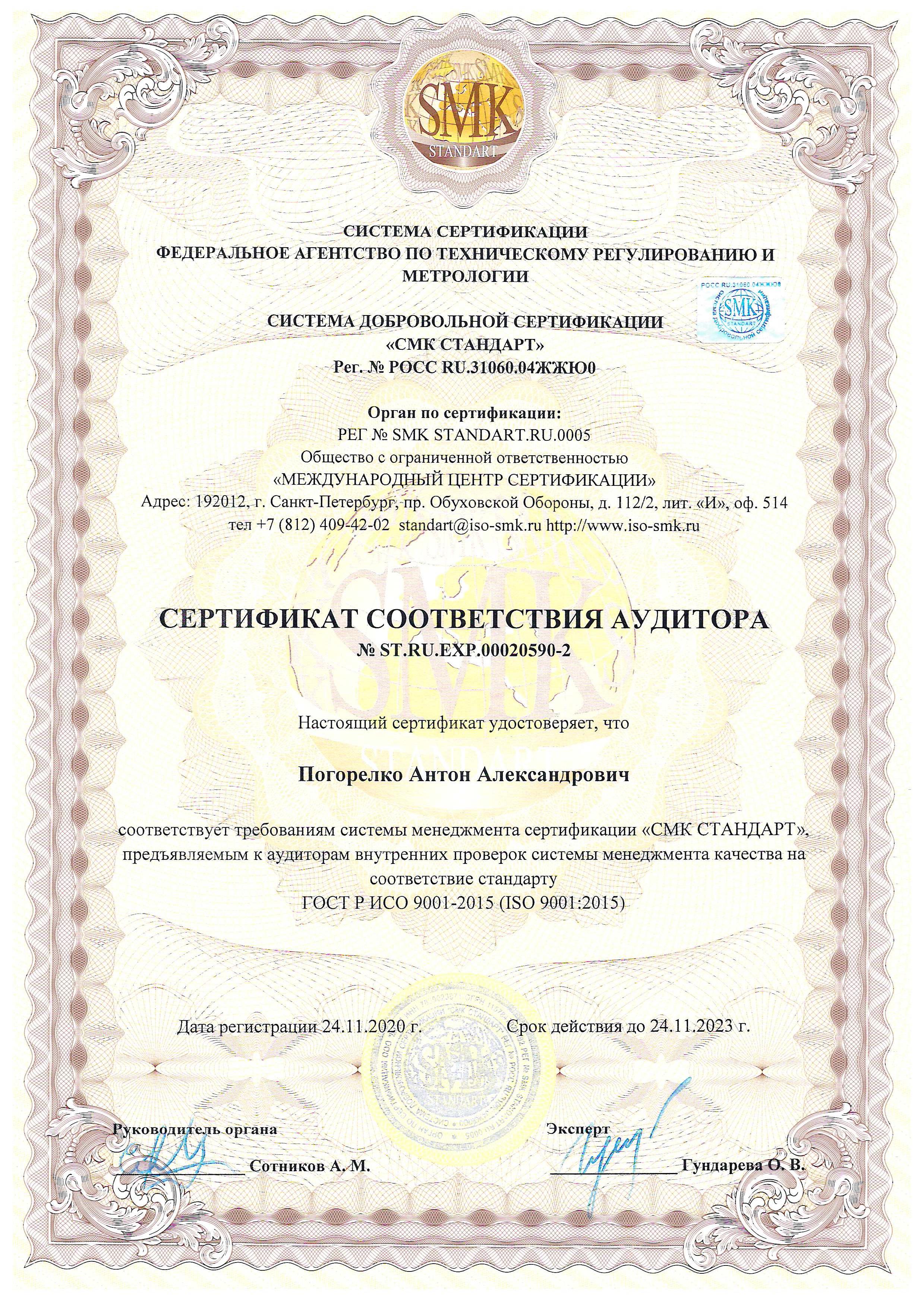 Сертификат Погорелко
